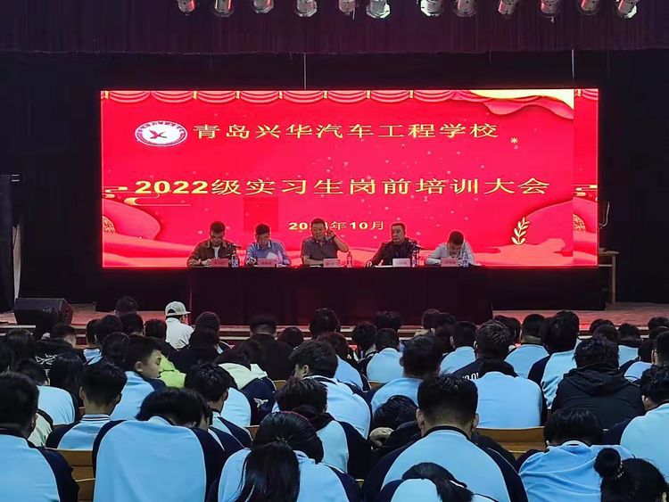 青岛兴华汽车工程学校召开2022级实习生岗前培训大会
