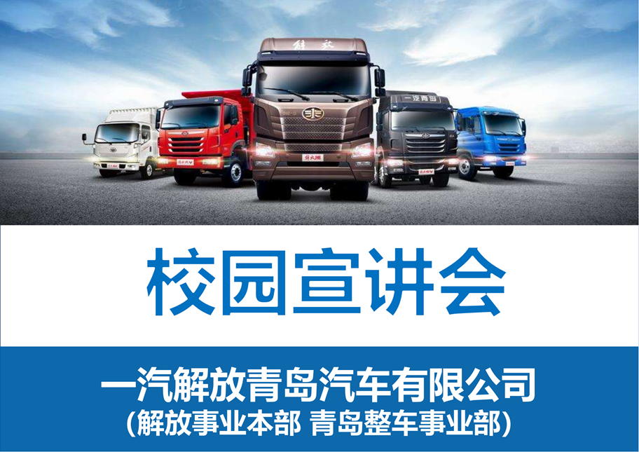 一汽解放汽车校园招聘