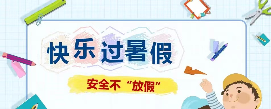 2024年暑假安全致全体师生家长的一封信
