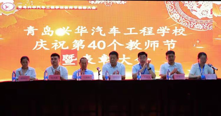青岛兴华汽车工程学校庆祝第40个教师节暨表彰大会