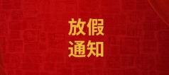 2024年中秋节、国庆节放假安排的通知